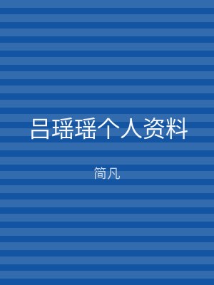 吕瑶瑶个人资料