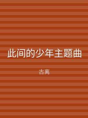 此间的少年主题曲