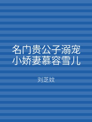 名门贵公子溺宠小娇妻慕容雪儿