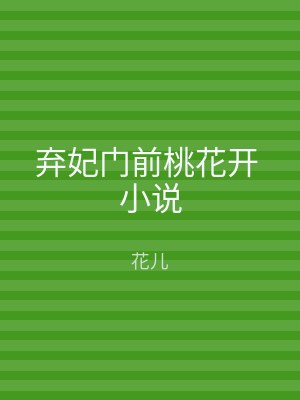 弃妃门前桃花开 小说