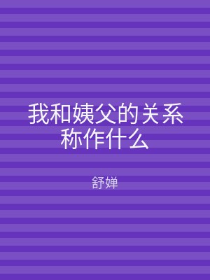 我和姨父的关系称作什么
