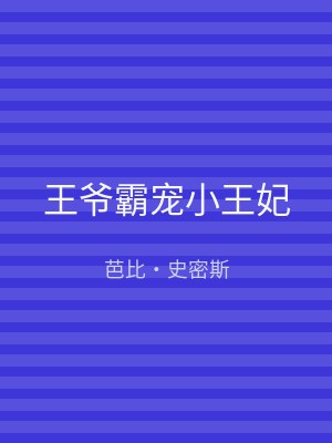 王爷霸宠小王妃