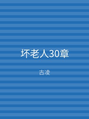 坏老人30章