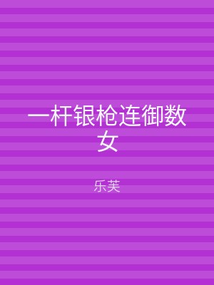 一杆银枪连御数女