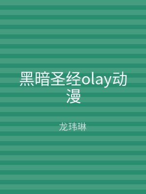 黑暗圣经olay动漫
