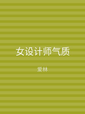 女设计师气质