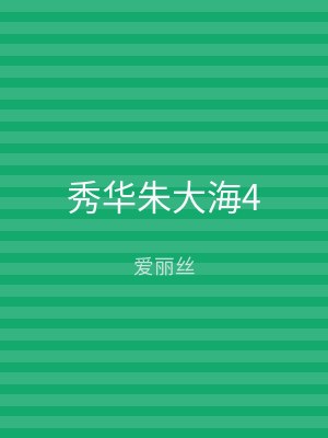 秀华朱大海4