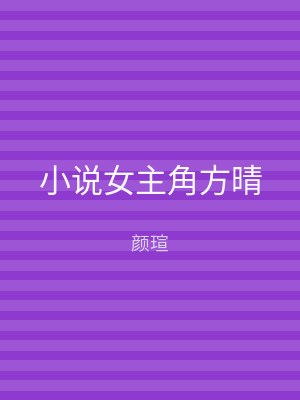 小说女主角方晴