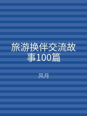 旅游换伴交流故事100篇