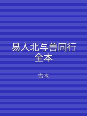 易人北与兽同行全本