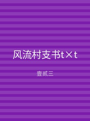 风流村支书t×t