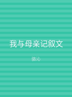 我与母亲记叙文