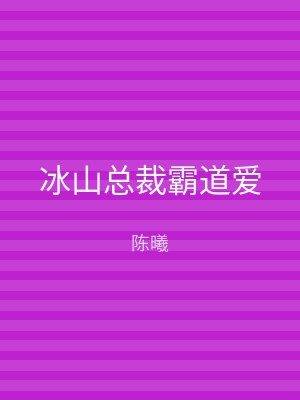 冰山总裁霸道爱