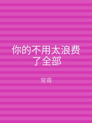 你的不用太浪费了全部