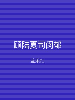 顾陆夏司闵郁