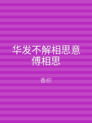 华发不解相思意傅相思