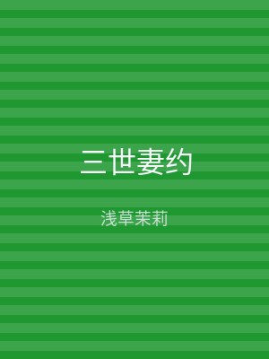 三世妻约