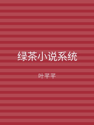 绿茶小说系统