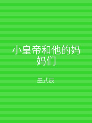 小皇帝和他的妈妈们