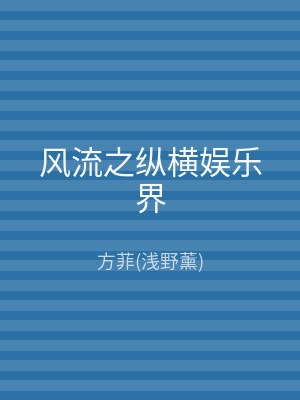 风流之纵横娱乐界