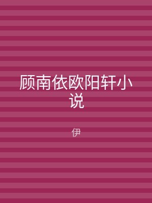 顾南依欧阳轩小说