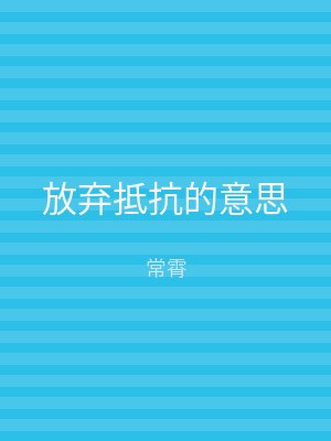 放弃抵抗的意思
