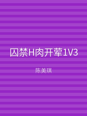 囚禁H肉开荤1V3