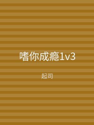 嗜你成瘾1v3