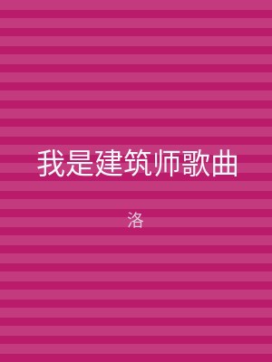 我是建筑师歌曲