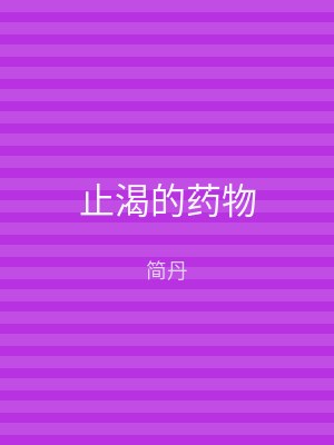 止渴的药物
