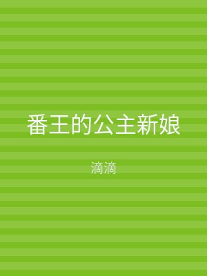 番王的公主新娘