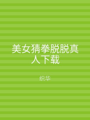 美女猜拳脱脱真人下载