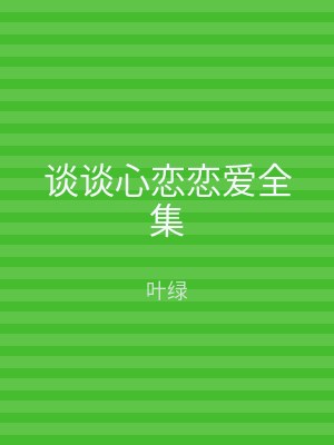 谈谈心恋恋爱全集