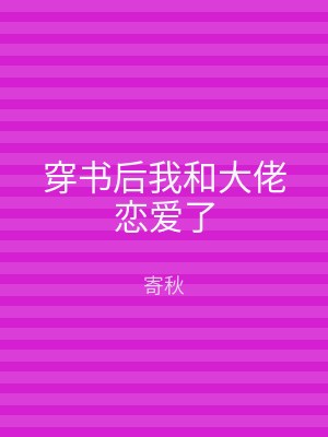 穿书后我和大佬恋爱了