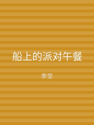 船上的派对午餐