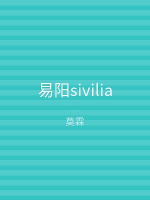 易阳sivilia