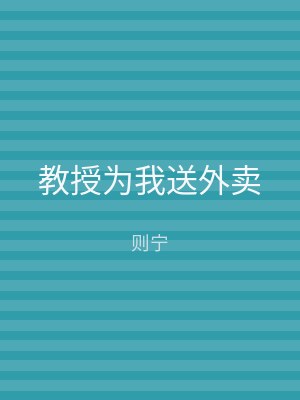 教授为我送外卖