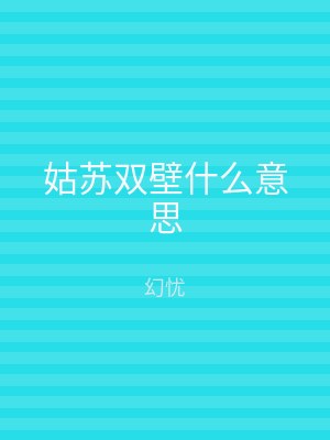 姑苏双壁什么意思