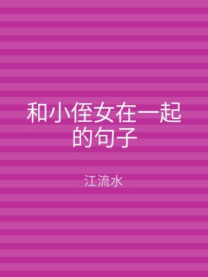 和小侄女在一起的句子