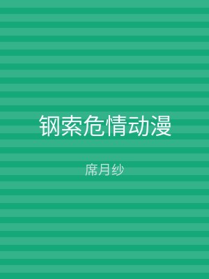 钢索危情动漫