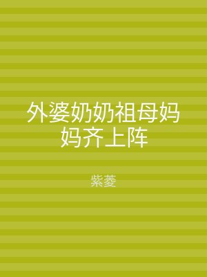 外婆奶奶祖母妈妈齐上阵