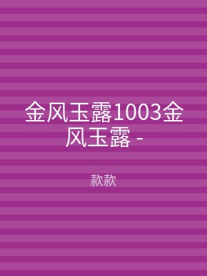 金风玉露1003金风玉露 -