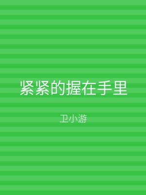 紧紧的握在手里