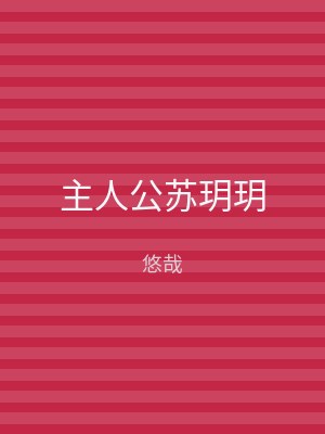 主人公苏玥玥
