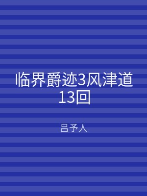 临界爵迹3风津道13回