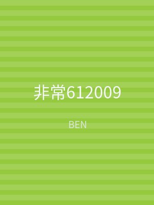 非常612009