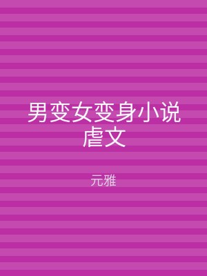 男变女变身小说虐文