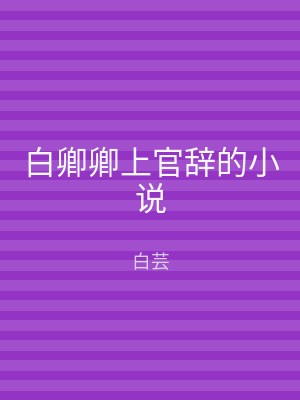 白卿卿上官辞的小说