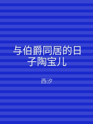 与伯爵同居的日子陶宝儿