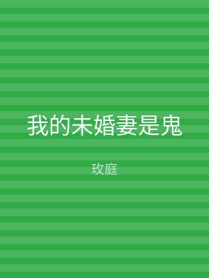我的未婚妻是鬼